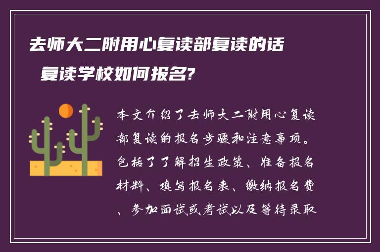 去师大二附用心复读部复读的话 复读学校如何报名?