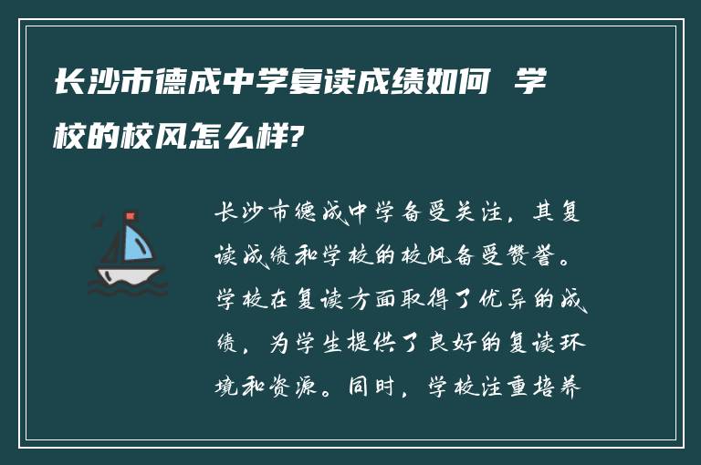 长沙市德成中学复读成绩如何 学校的校风怎么样?