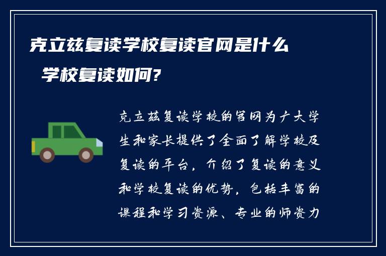 克立兹复读学校复读官网是什么 学校复读如何?