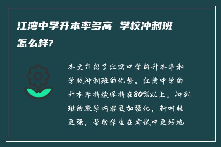 江湾中学升本率多高 学校冲刺班怎么样?