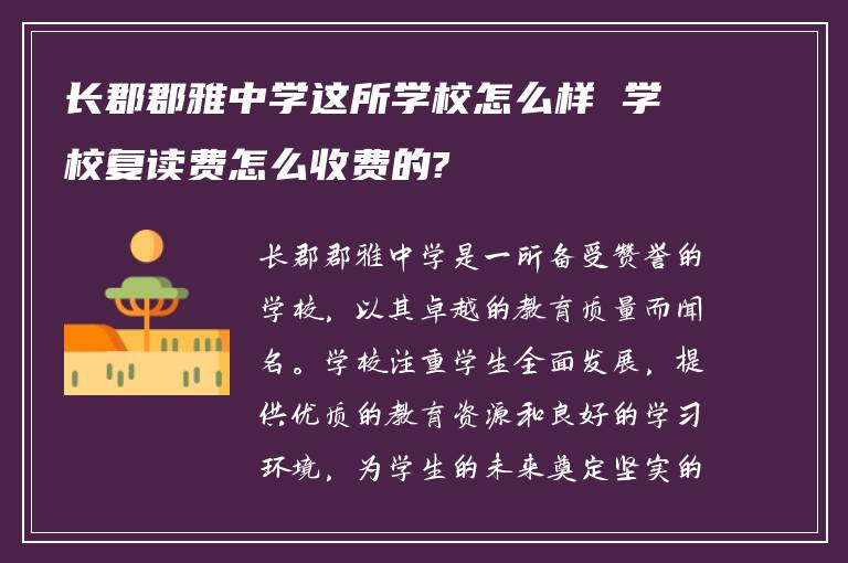 长郡郡雅中学这所学校怎么样 学校复读费怎么收费的?