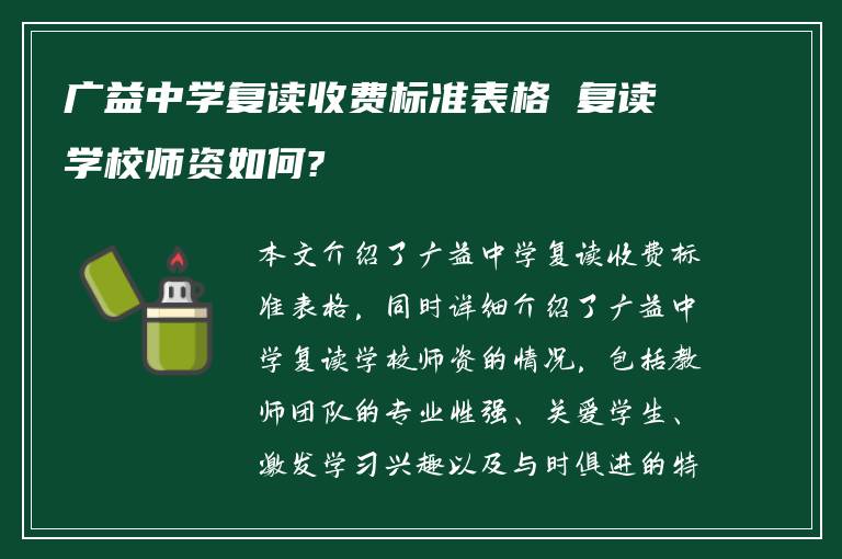 广益中学复读收费标准表格 复读学校师资如何?