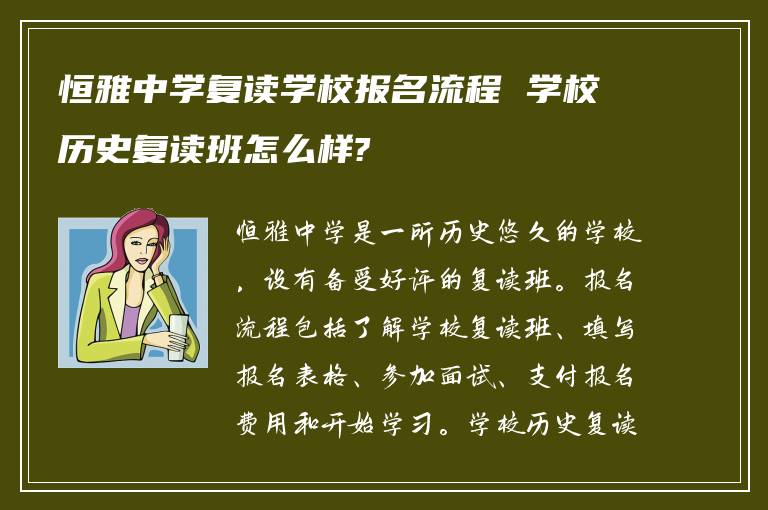 恒雅中学复读学校报名流程 学校历史复读班怎么样?