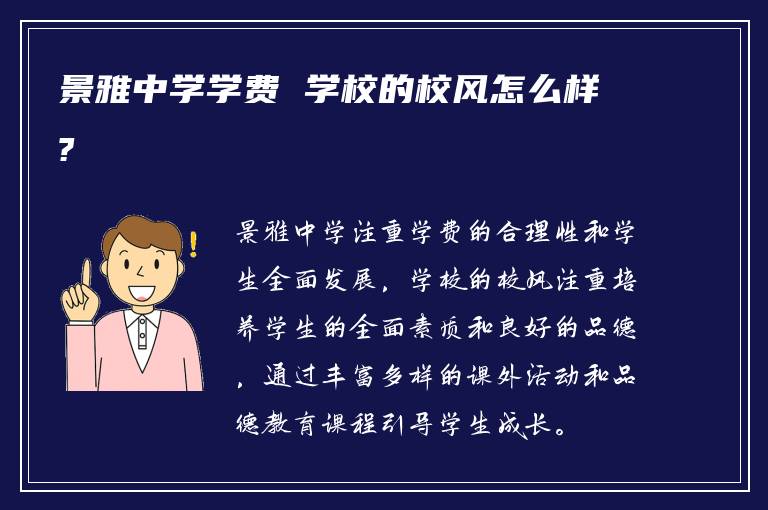 景雅中学学费 学校的校风怎么样?