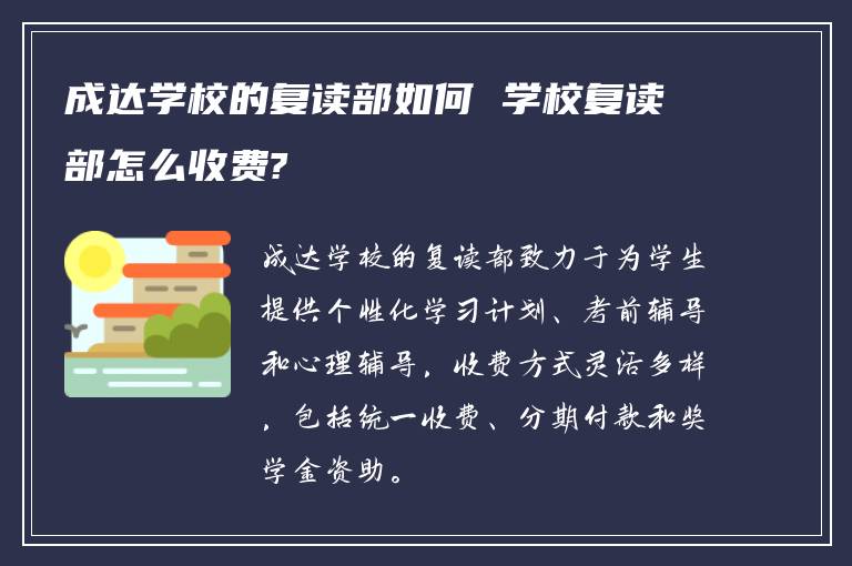 成达学校的复读部如何 学校复读部怎么收费?