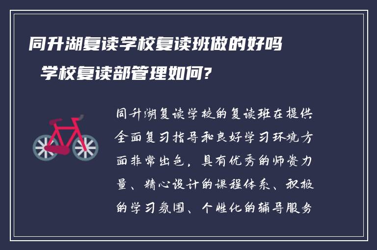 同升湖复读学校复读班做的好吗 学校复读部管理如何?