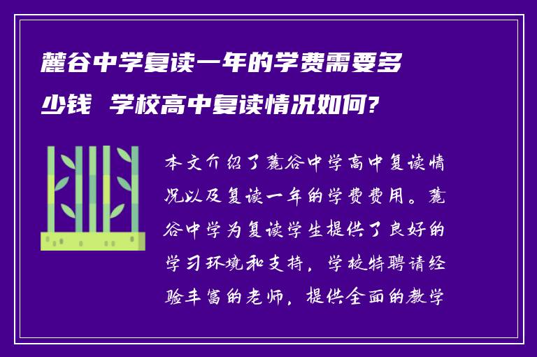 麓谷中学复读一年的学费需要多少钱 学校高中复读情况如何?