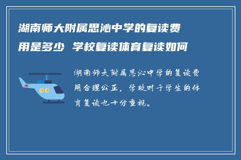 湖南师大附属思沁中学的复读费用是多少 学校复读体育复读如何?