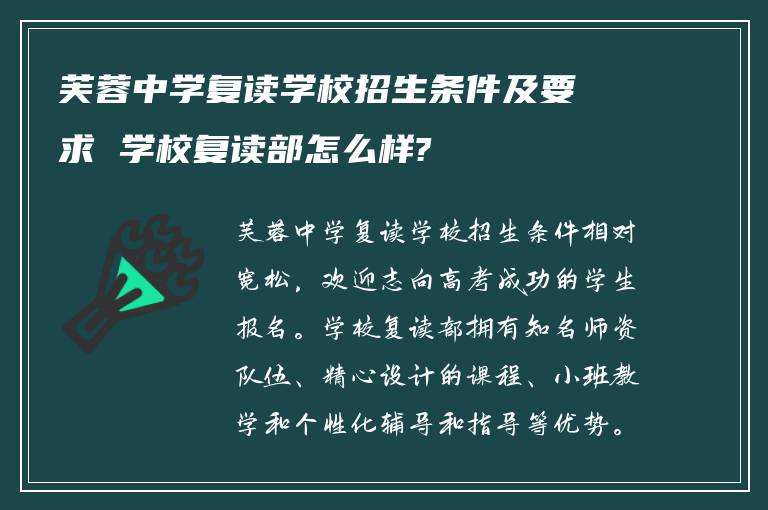 芙蓉中学复读学校招生条件及要求 学校复读部怎么样?