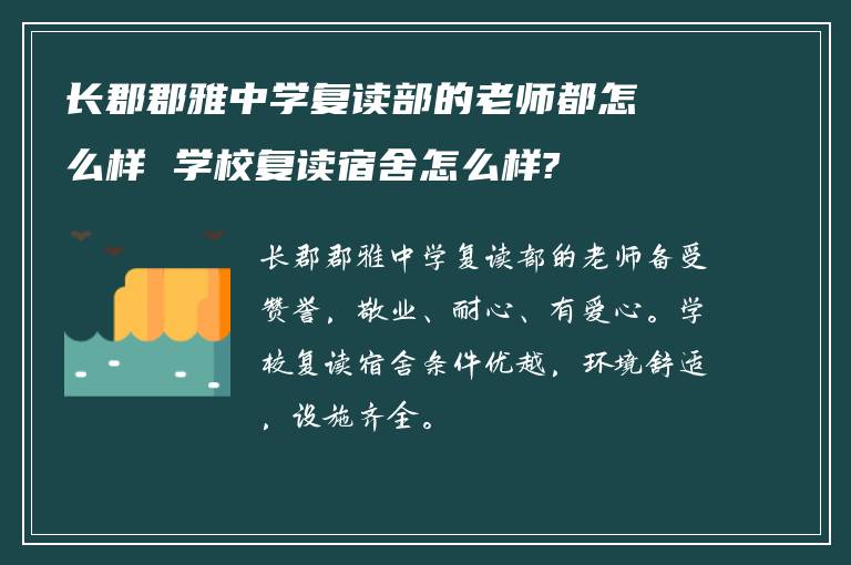 长郡郡雅中学复读部的老师都怎么样 学校复读宿舍怎么样?