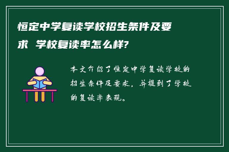 恒定中学复读学校招生条件及要求 学校复读率怎么样?