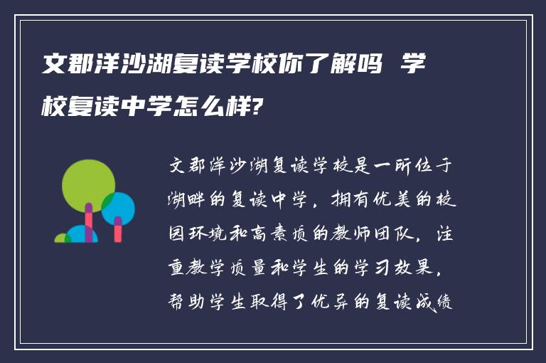 文郡洋沙湖复读学校你了解吗 学校复读中学怎么样?