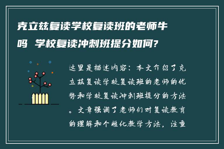 克立兹复读学校复读班的老师牛吗 学校复读冲刺班提分如何?