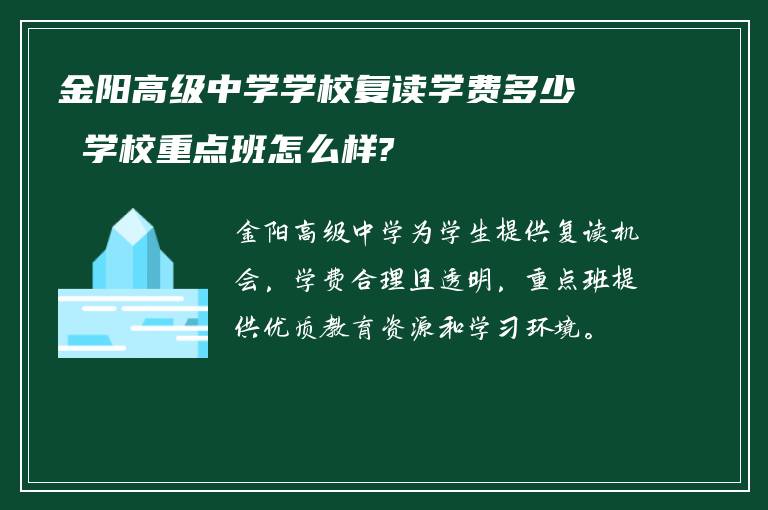 金阳高级中学学校复读学费多少 学校重点班怎么样?