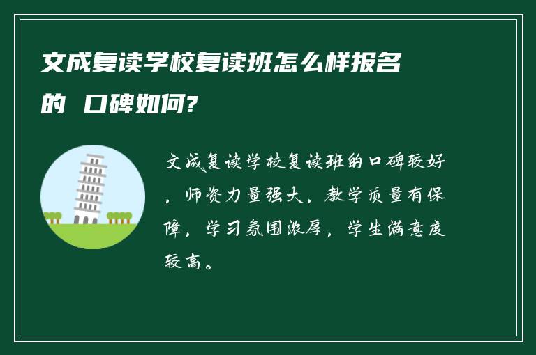 文成复读学校复读班怎么样报名的 口碑如何?