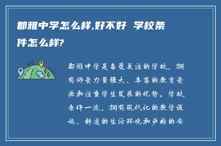 郡雅中学怎么样,好不好 学校条件怎么样?