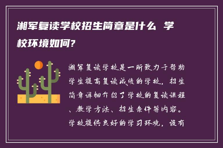 湘军复读学校招生简章是什么 学校环境如何?