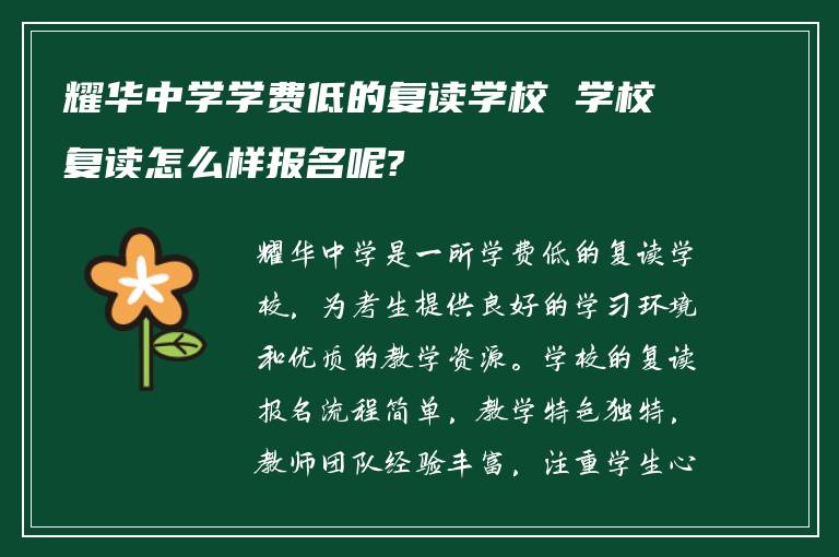 耀华中学学费低的复读学校 学校复读怎么样报名呢?