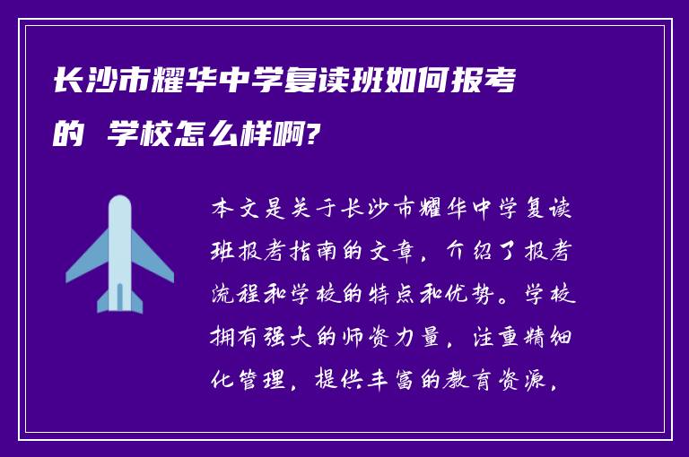 长沙市耀华中学复读班如何报考的 学校怎么样啊?