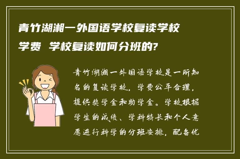 青竹湖湘一外国语学校复读学校学费 学校复读如何分班的?