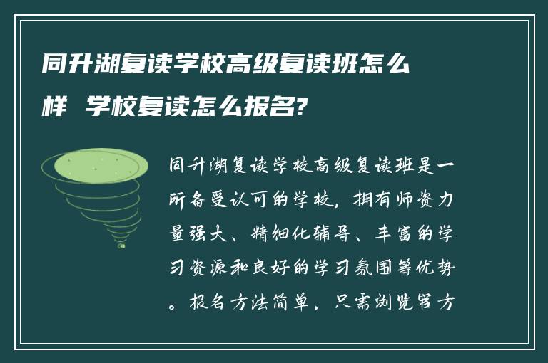 同升湖复读学校高级复读班怎么样 学校复读怎么报名?