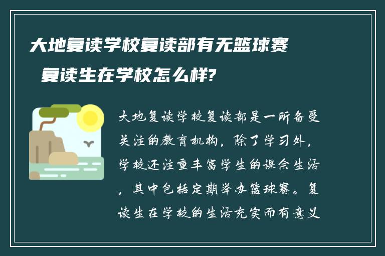 大地复读学校复读部有无篮球赛 复读生在学校怎么样?