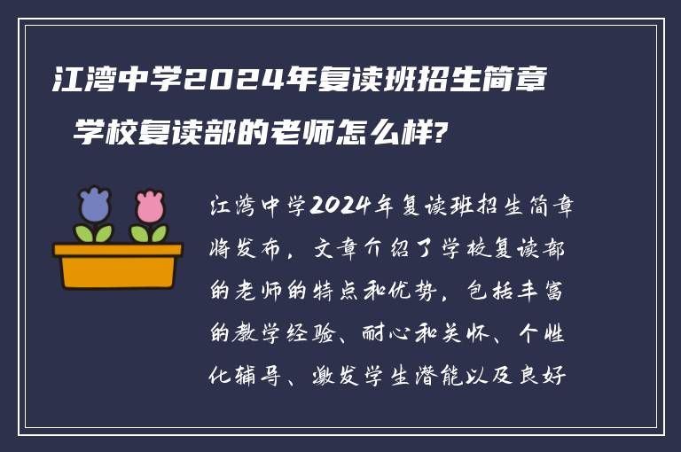 江湾中学2024年复读班招生简章 学校复读部的老师怎么样?