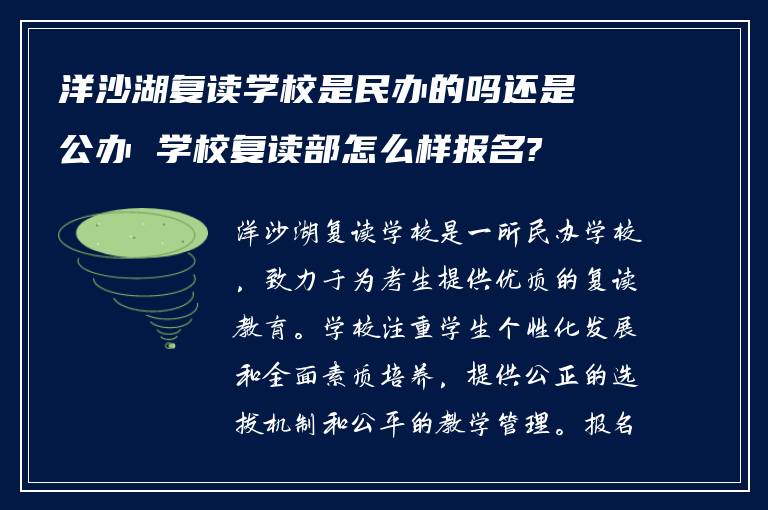 洋沙湖复读学校是民办的吗还是公办 学校复读部怎么样报名?