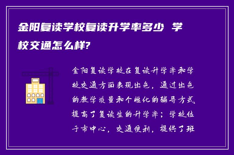 金阳复读学校复读升学率多少 学校交通怎么样?