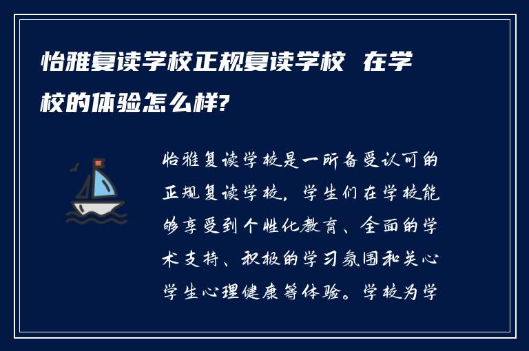 怡雅复读学校正规复读学校 在学校的体验怎么样?