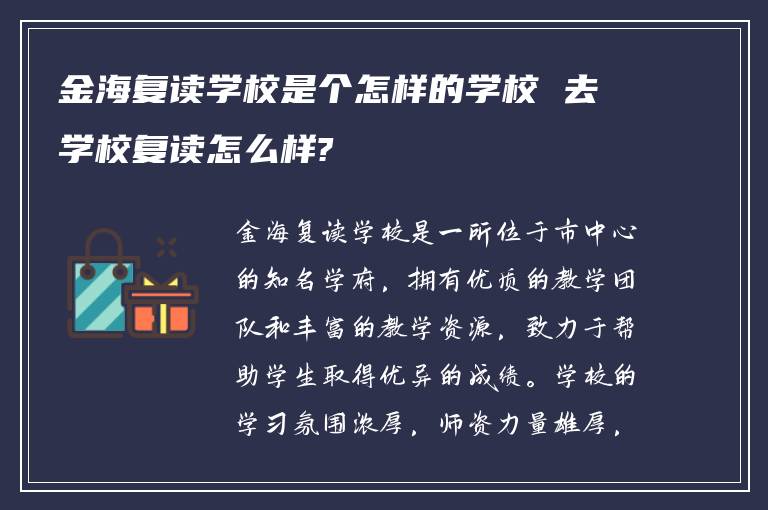 金海复读学校是个怎样的学校 去学校复读怎么样?