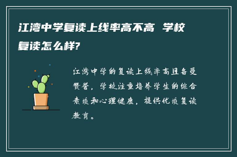 江湾中学复读上线率高不高 学校复读怎么样?