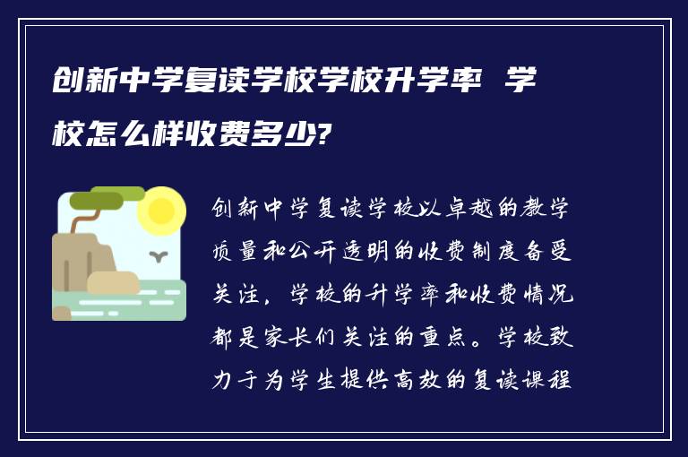 创新中学复读学校学校升学率 学校怎么样收费多少?