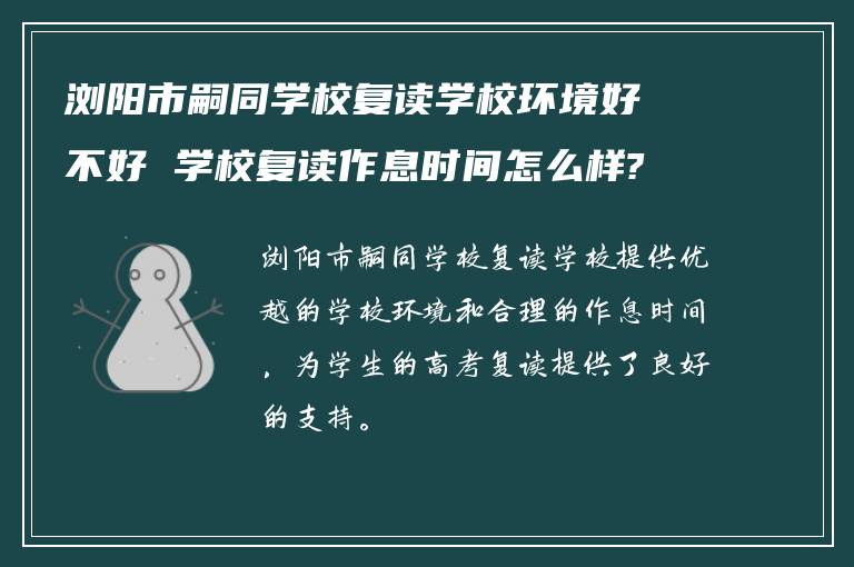 浏阳市嗣同学校复读学校环境好不好 学校复读作息时间怎么样?