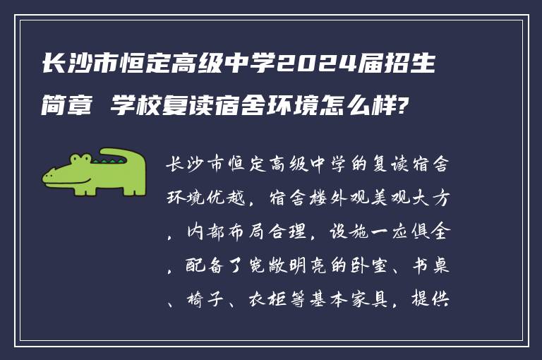 长沙市恒定高级中学2024届招生简章 学校复读宿舍环境怎么样?