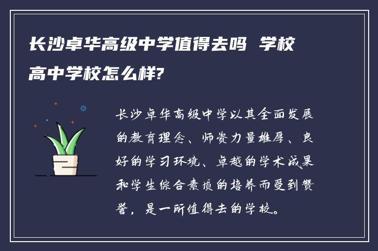 长沙卓华高级中学值得去吗 学校高中学校怎么样?