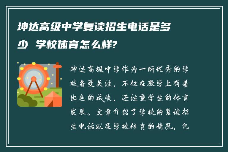 坤达高级中学复读招生电话是多少 学校体育怎么样?