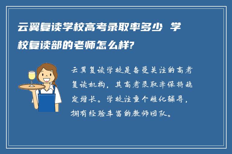 云翼复读学校高考录取率多少 学校复读部的老师怎么样?