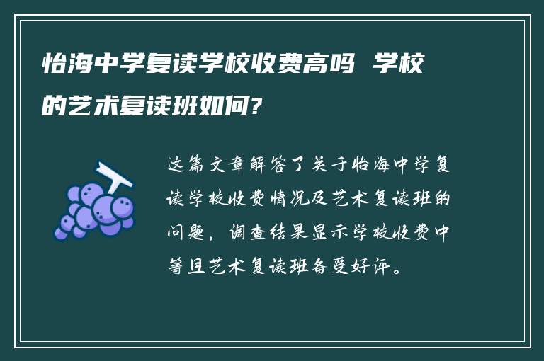 怡海中学复读学校收费高吗 学校的艺术复读班如何?