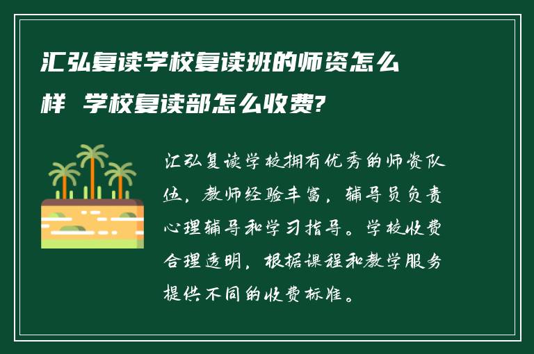 汇弘复读学校复读班的师资怎么样 学校复读部怎么收费?