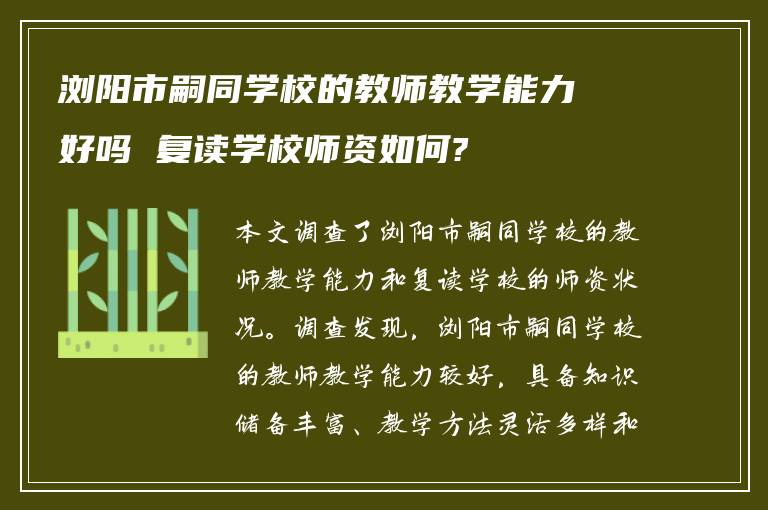 浏阳市嗣同学校的教师教学能力好吗 复读学校师资如何?