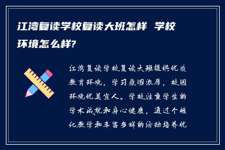 江湾复读学校复读大班怎样 学校环境怎么样?