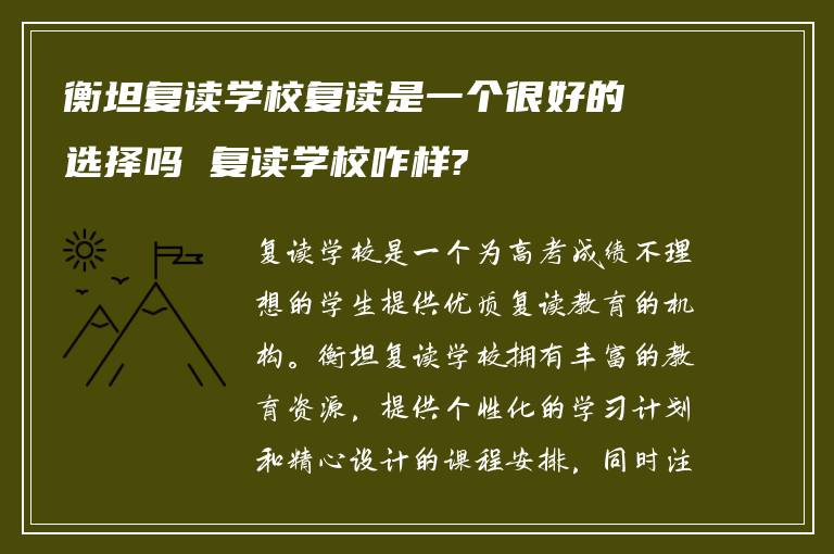 衡坦复读学校复读是一个很好的选择吗 复读学校咋样?