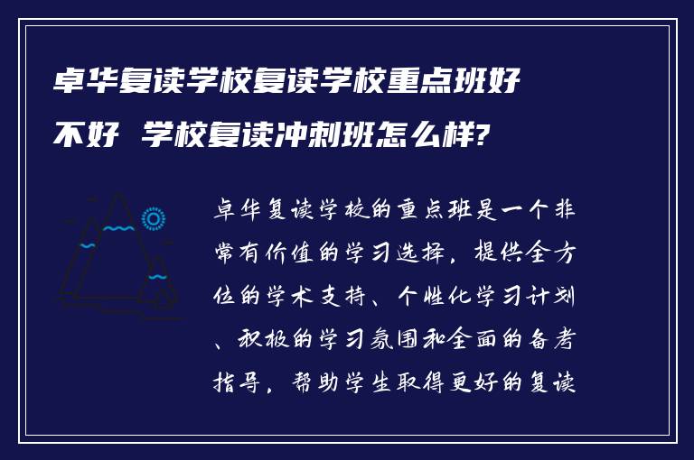 卓华复读学校复读学校重点班好不好 学校复读冲刺班怎么样?