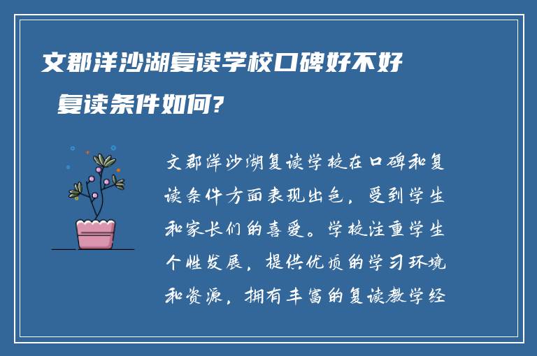 文郡洋沙湖复读学校口碑好不好 复读条件如何?