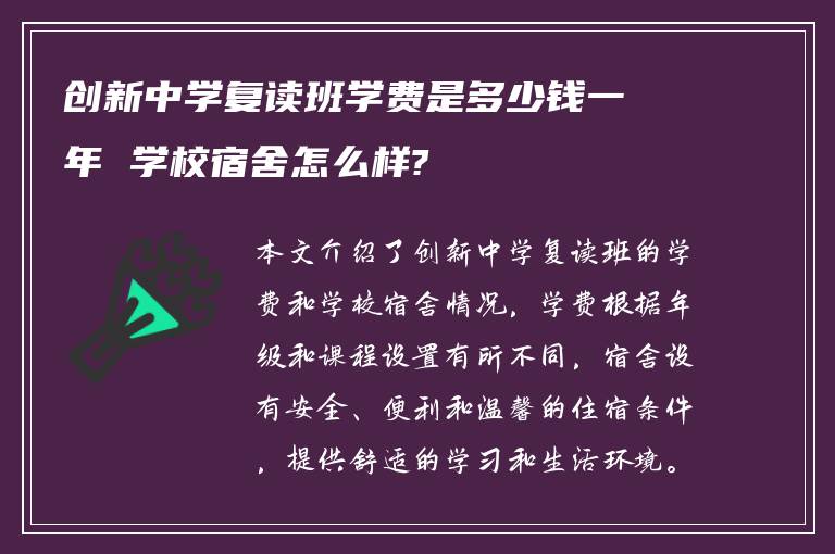 创新中学复读班学费是多少钱一年 学校宿舍怎么样?