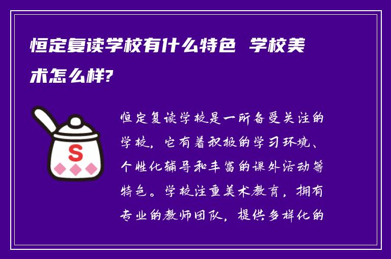 恒定复读学校有什么特色 学校美术怎么样?