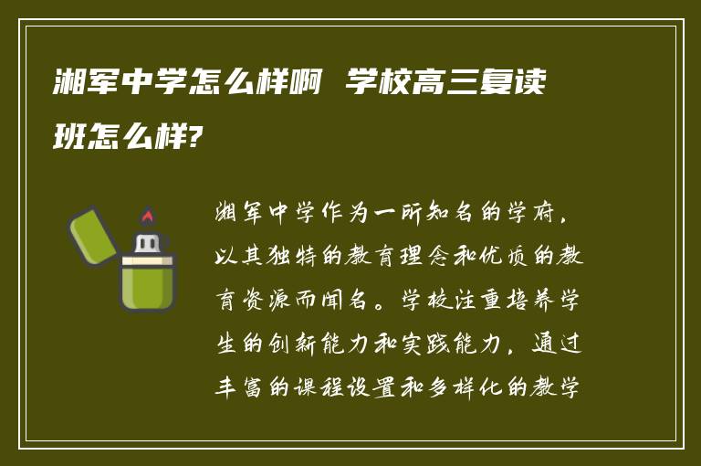 湘军中学怎么样啊 学校高三复读班怎么样?