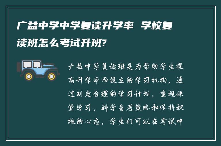 广益中学中学复读升学率 学校复读班怎么考试升班?