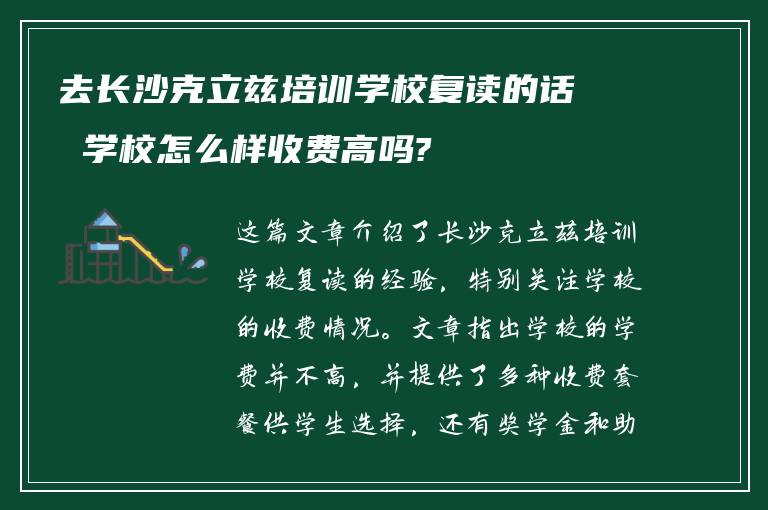 去长沙克立兹培训学校复读的话 学校怎么样收费高吗?